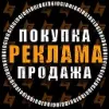 Биржа Рекламы  Покупка  Продажа