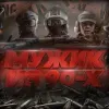 Мужик из 90-х чат !