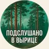 Подслушано в Вырице Подслушано в Вырице