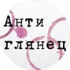 Антиглянец | mx-radar.ru - все о мессенджере MAX Антиглянец | mx-radar.ru - все о мессенджере MAX