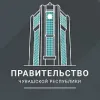 Правительство Чувашии | mx-radar.ru - все о мессенджере MAX