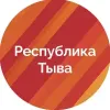Правительство Тувы | mx-radar.ru - все о мессенджере MAX