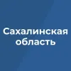 Правительство Сахалинской области | mx-radar.ru - все о мессенджере MAX