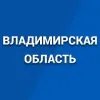 Владимирская область | mx-radar.ru - все о мессенджере MAX