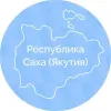 Правительство Республики Саха (Якутия) | mx-radar.ru - все о мессенджере MAX
