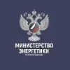 Минэнерго России | mx-radar.ru - все о мессенджере MAX