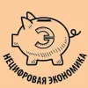 Нецифровая экономика | mx-radar.ru - все о мессенджере MAX