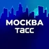 ТАСС / Москва | mx-radar.ru - все о мессенджере MAX