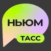 НЬЮМ ТАСС | mx-radar.ru - все о мессенджере MAX