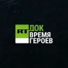 RT.doc | Документальное кино | mx-radar.ru - все о мессенджере MAX