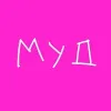 МУД | mx-radar.ru - все о мессенджере MAX МУД | mx-radar.ru - все о мессенджере MAX