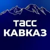 ТАСС/Кавказ | mx-radar.ru - все о мессенджере MAX