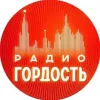 Радио Гордость: музыка, новости, события | mx-radar.ru - все о мессенджере MAX