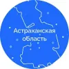 Астраханская область | mx-radar.ru - все о мессенджере MAX