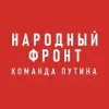 Народный фронт | mx-radar.ru - все о мессенджере MAX