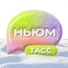 НЬЮМ ТАСС | mx-radar.ru - все о мессенджере MAX