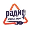 Радио Родных Дорог | mx-radar.ru - все о мессенджере MAX