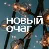 Новый Очаг | mx-radar.ru - все о мессенджере MAX