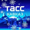 ТАСС/Кавказ | mx-radar.ru - все о мессенджере MAX