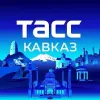 ТАСС/Кавказ | mx-radar.ru - все о мессенджере MAX