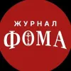 Православный журнал «Фома» | mx-radar.ru - все о мессенджере MAX