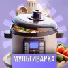 Готовим в мультиварке | Рецепты | mx-radar.ru - все о мессенджере MAX