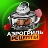 Аэрогриль | Рецепты | mx-radar.ru - все о мессенджере MAX