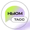 НЬЮМ ТАСС | mx-radar.ru - все о мессенджере MAX