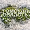 Томская область | mx-radar.ru - все о мессенджере MAX