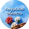 Амурская область | Правительство | mx-radar.ru - все о мессенджере MAX
