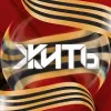 ЖИТЬ | mx-radar.ru - все о мессенджере MAX