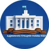 Администрация Главы КБР | mx-radar.ru - все о мессенджере MAX