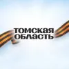 Томская область | mx-radar.ru - все о мессенджере MAX