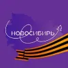 Новосибирь | mx-radar.ru - все о мессенджере MAX