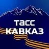 ТАСС/Кавказ | mx-radar.ru - все о мессенджере MAX
