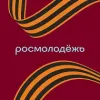 росмолодёжь | mx-radar.ru - все о мессенджере MAX