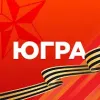 Югра | mx-radar.ru - все о мессенджере MAX