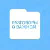 Разговоры о важном | mx-radar.ru - все о мессенджере MAX