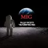 МИГ России | mx-radar.ru - все о мессенджере MAX