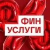 Финуслуги | mx-radar.ru - все о мессенджере MAX