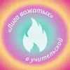 Лига вожатых в учительской | mx-radar.ru - все о мессенджере MAX