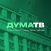 Дума ТВ | mx-radar.ru - все о мессенджере MAX