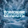 Томская область | mx-radar.ru - все о мессенджере MAX