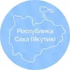 Правительство Республики Саха (Якутия) | mx-radar.ru - все о мессенджере MAX