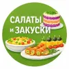 Салаты и Закуски | mx-radar.ru - все о мессенджере MAX