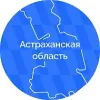 Астраханская область | mx-radar.ru - все о мессенджере MAX