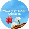 Архангельская область official | mx-radar.ru - все о мессенджере MAX