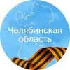 Правительство Челябинской области | mx-radar.ru - все о мессенджере MAX