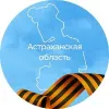Астраханская область | mx-radar.ru - все о мессенджере MAX