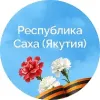 Правительство Республики Саха (Якутия) | mx-radar.ru - все о мессенджере MAX